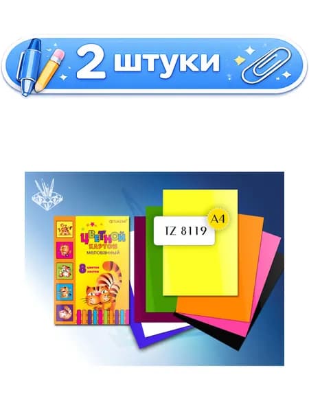 2уп. Картон 8 листов 8 цветов А4 мелованный TZ 8119