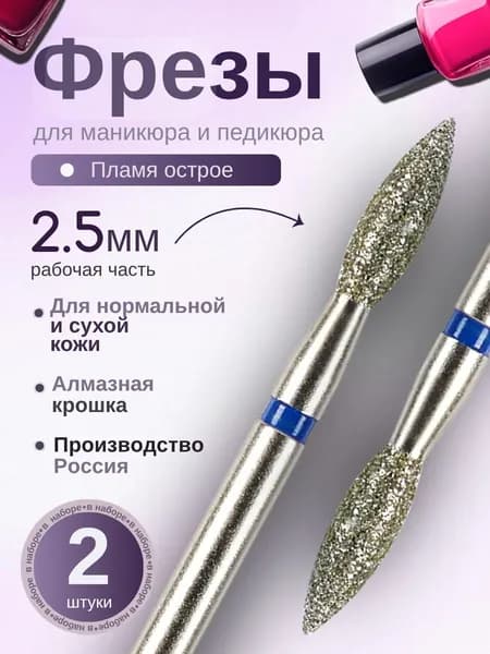 ASTIAL / Фрезы для маникюра Пламя острое 2,5 мм синяя насечка 2 шт, 806.104.243.524.025