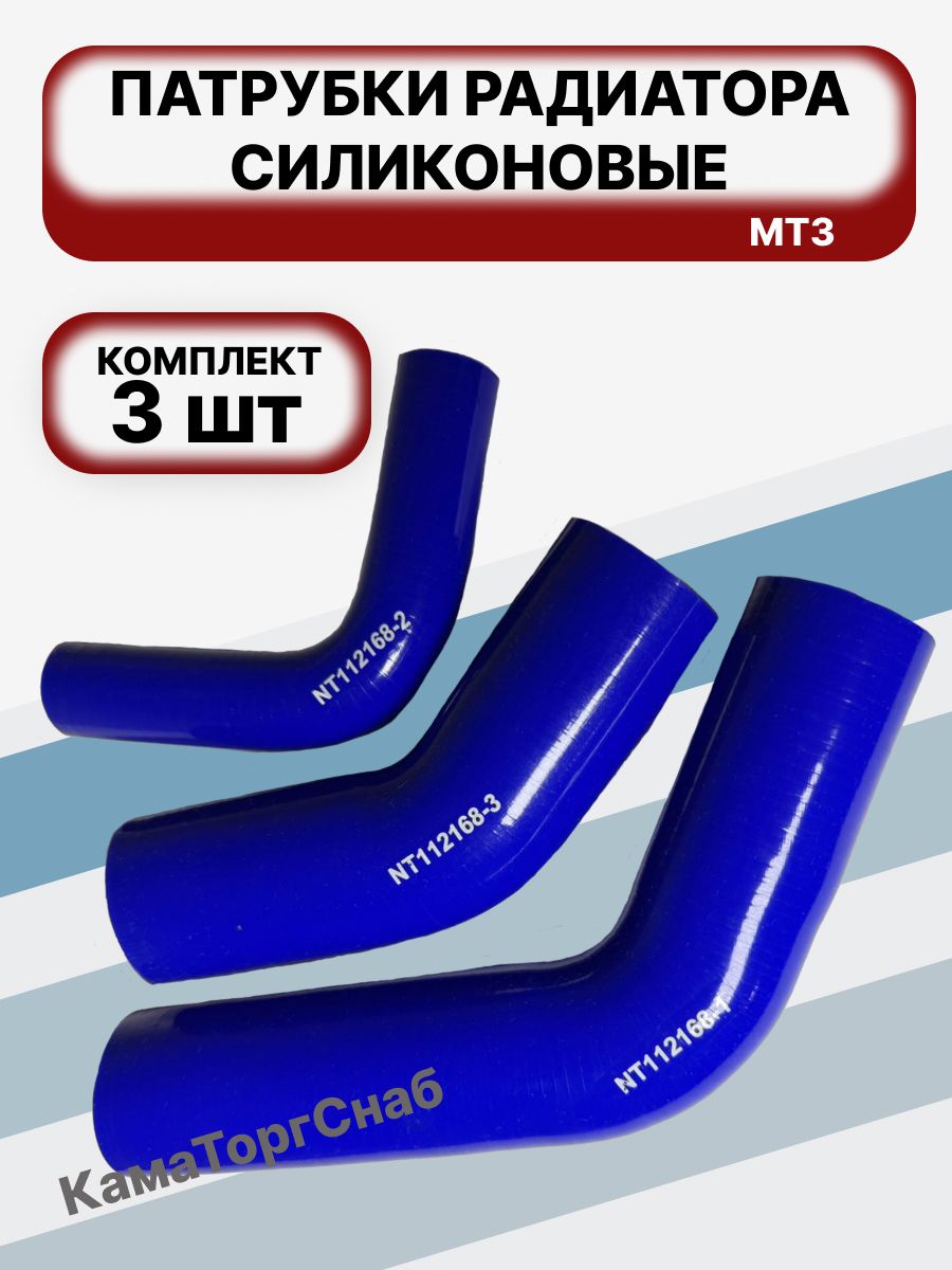 Комплект патрубков радиатора МТЗ-80,82 комплект из 3-х шт