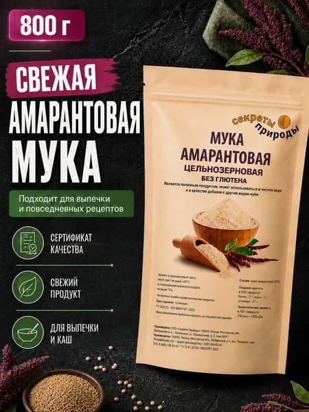 Амарантовая мука 800г / Цельнозерновая мука