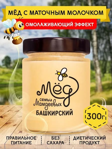 Мёд натуральный, Мед с маточным молочком, 300 г, белый мёд, сладости без сахара к чаю, сладкий подарок