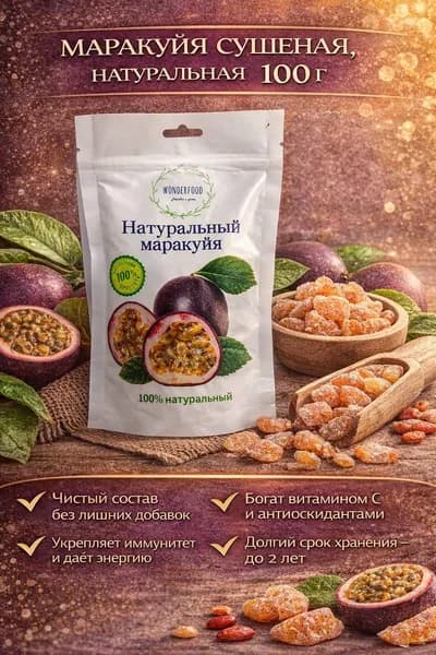 Маракуйя сушеная 100 г, натуральные сухофрукты, экзотический суперфуд, маракуйя сушёная, полезный перекус
