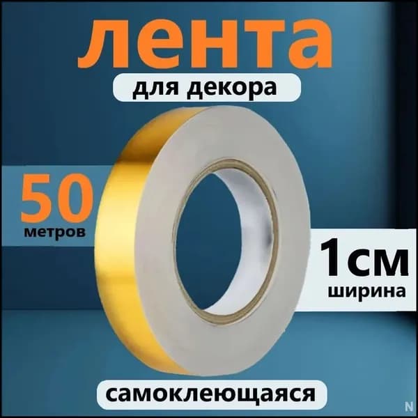 Декоративный молдинг для стен, самоклеящаяся лента 1 см х 50 м, влагостойкая плена для маскировки швов и обновления интерьера, золотая серебряная чёрная