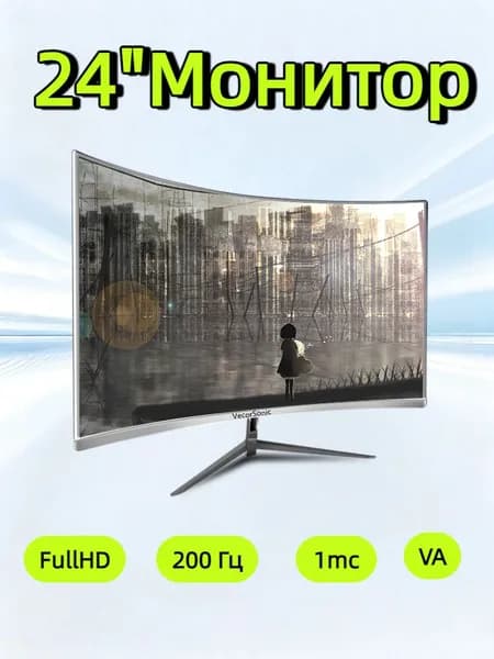 VecorSonic 24" Монитор 200 герц, FULL-HD (3C24 1k 200hz QB-IE13), VA, 1920x1080 Full HD, 200 Гц, Изогнутый экран, белый