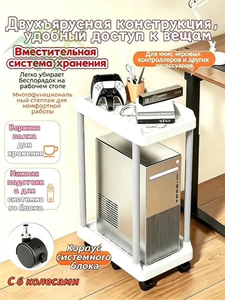 Двухъярусная подставка для ПК на колесиках