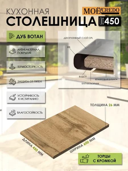 Моё Credo Столешница,ВЛДСП,600х450х26мм