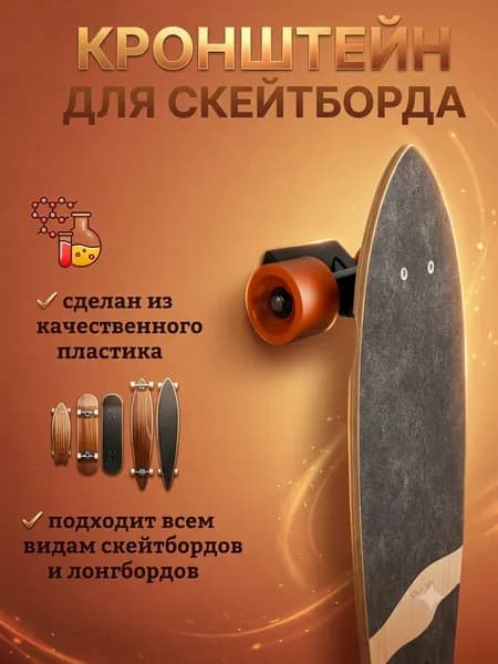 Кронштейн для скейборда
