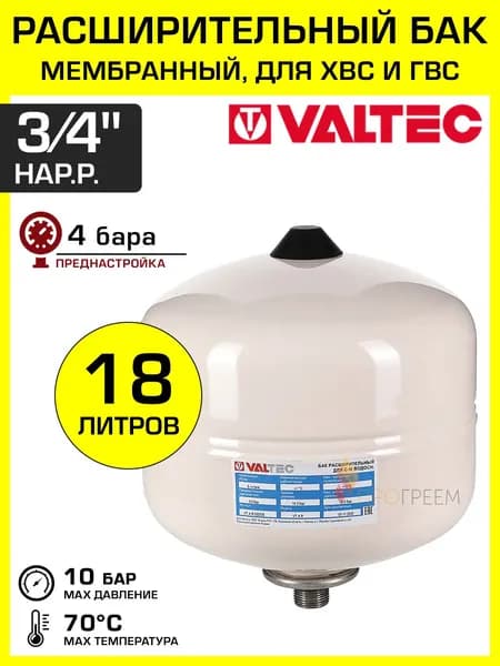 Гидроаккумулятор VALTEC 18 л 4 бара 3/4" НР вертикальный подвесной / Расширительный бак мембранный (компенсатор давления) для системы холодного и горячего водоснабжения, арт. VT.A.R.050018
