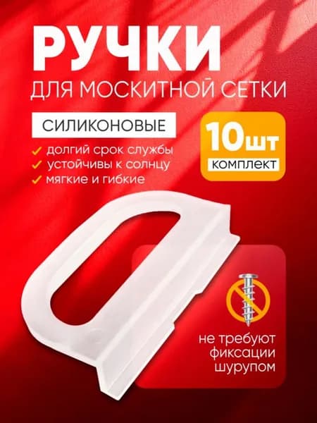 Ручки для москитной сетки 10 шт