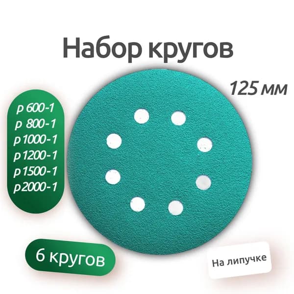 Круги шлифовальные 125 на липучке 6 штук, диск шлифовальный на липучке с отверстиями, P600 P800 P1000 P1200 P1500 P2000 по 1шт