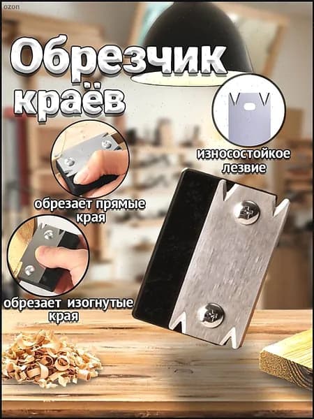 Кромкооблицовочный станок, инструмент для обрезки кромок по дереву, обрезчик углов.