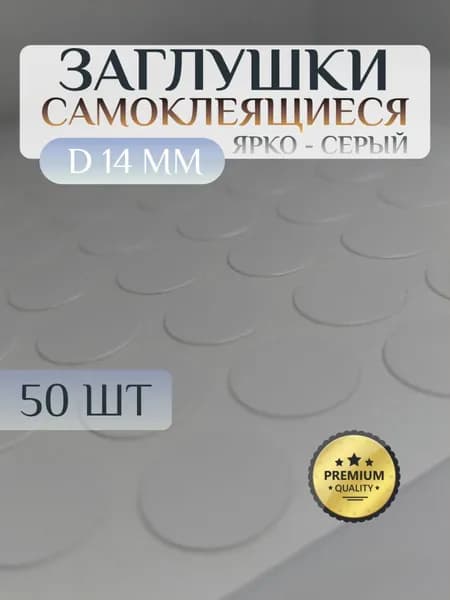 Заглушки XSTAR декоративные для евровинта (конфирмата), самоклеящиеся, 14 мм, цвет: ярко-серый - 50шт