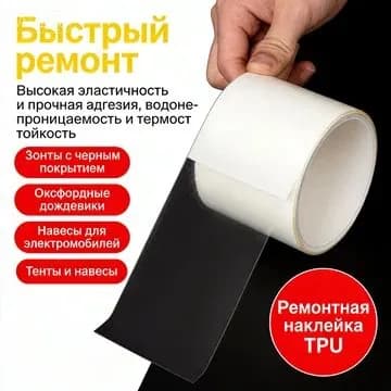 Клейкая лента ,Используется для ремонта дождевиков, колец для плавания и кожаных мячей,5*300mm,1 шт