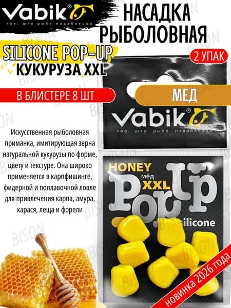 Приманка Vabik SILIKONE-BL POP-UP Кукуруза XXL Мед 4г х 2 шт, насадка рыболовная