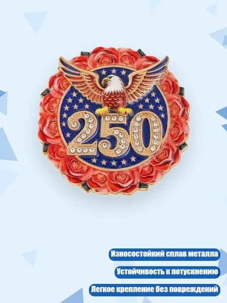 Значок 250 лет истории США из цинкового сплава, - 1 штука