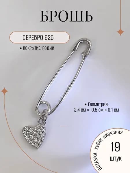Брошь-булавка ZORKA ювелирная из серебра с элементом сердца и россыпью фианитов