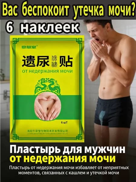 Пластырь от мужского недержания мочи является урологическим. При частом мочеиспускании и ночных позывах он прикрепляется к 1 пакетику из 6 пластырей под пупком.