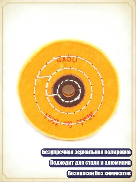 Долговечный хлопковый полировальный круг для зеркальной полировки нержавеющей стали и алюминиевых сплавов, - 4 дюйма, отверстие 12 мм.