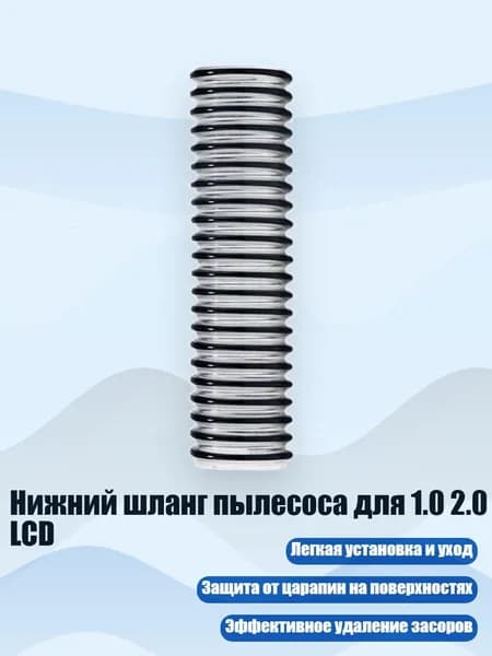 Нижний шланг пылесоса для 1.0 2.0 LCD, - A