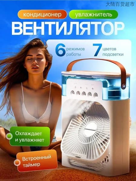 Настольный вентилятор/охладитель/увлажнитель