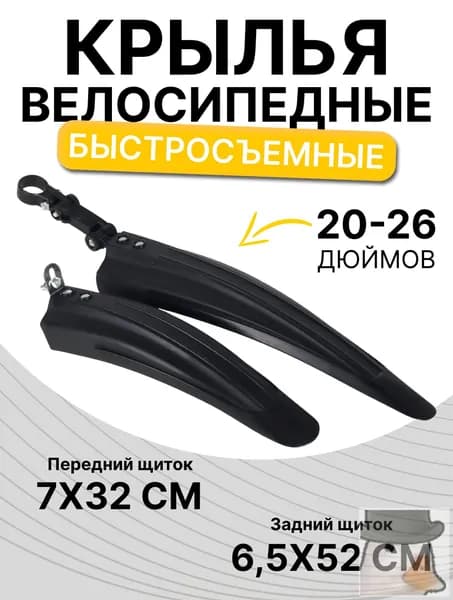 Крылья комплект для велосипеда, пластик. Цвет: Черный