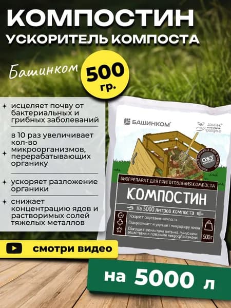"Компостин" ускоритель для компоста сухой, 500 гр.