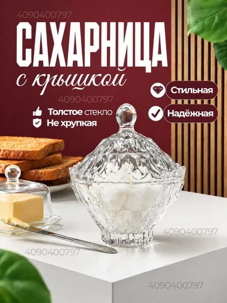 Сахарница стеклянная с крышкой 160 мл толстое стекло