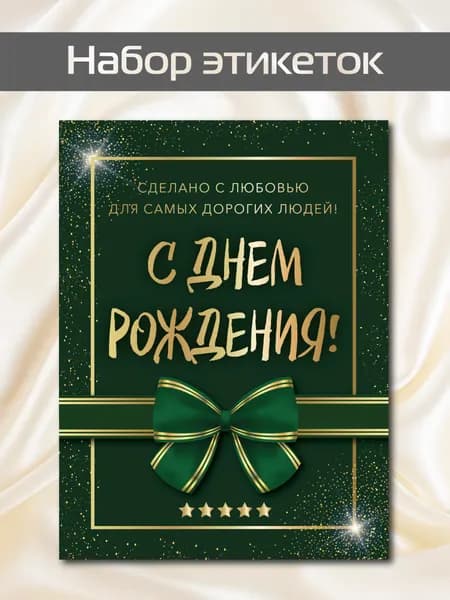 Наклейки на бутылку самогона Набор красивых этикеток С Днем Рождения 10шт