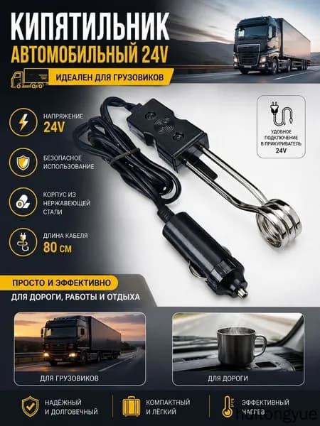 Кипятильник автомобильный 24V для грузовиков