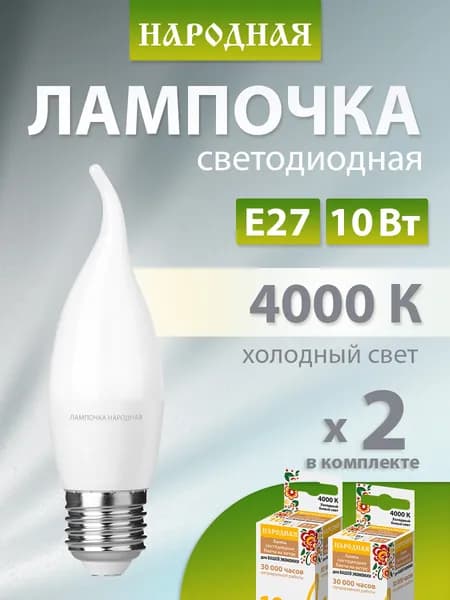 Лампочка светодиодная 10 Вт 230 В 4000 К E27 (свеча на ветру) серия "Народная" в упаковке 2 штуки TDM Electric