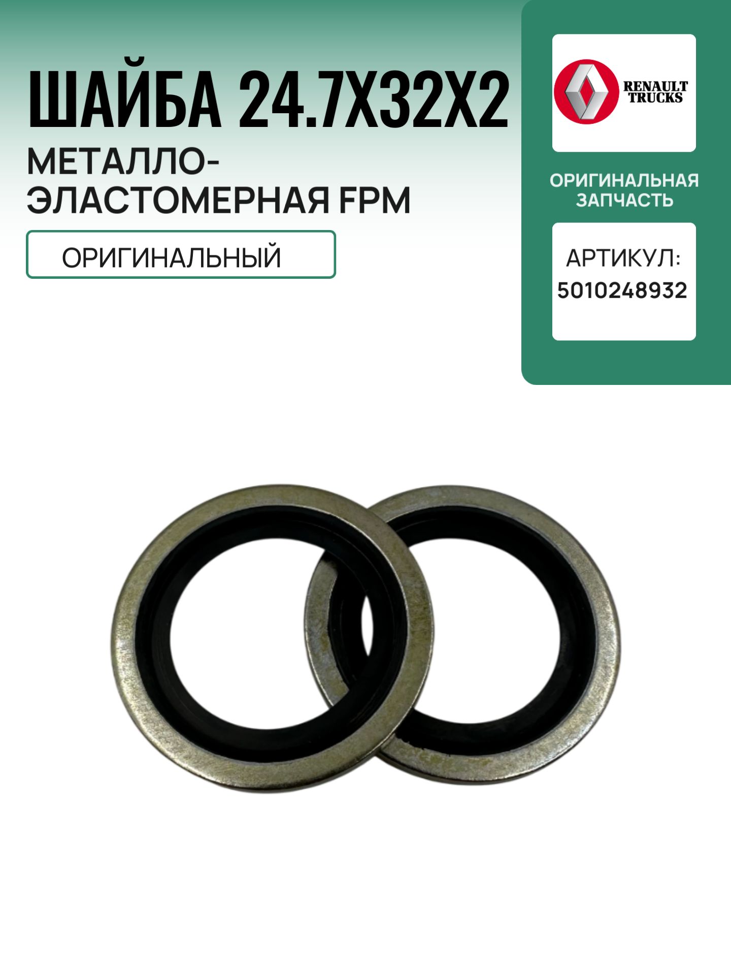 Шайба 24.7x32x2 металло-эластомерная FPM Renault, ОРИГИНАЛ 5010248932
