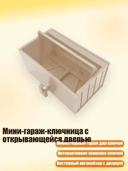 Мини-гараж-ключница с открывающейся дверью, Бежевый