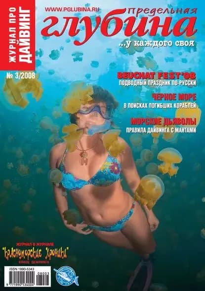 Предельная Глубина No3/2008 | Электронная книга