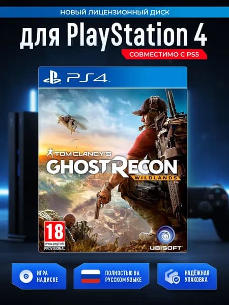 Игра Tom Clancy's Ghost Recon: Wildlands (PlayStation 4, Русская версия)