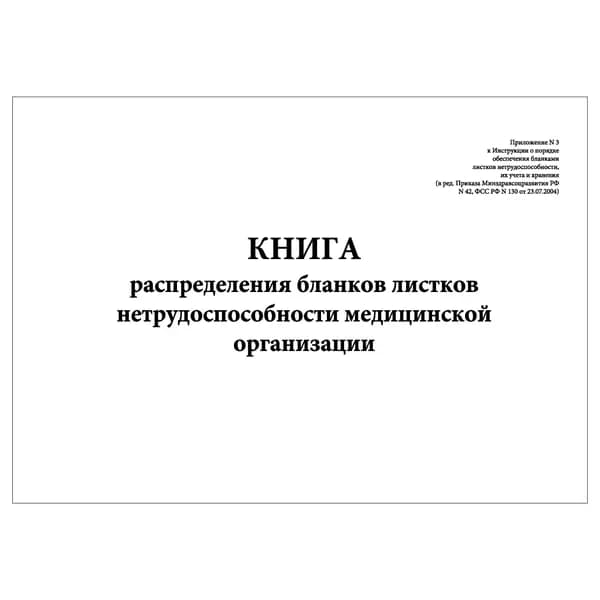 Комплект (1 шт.), Книга распределения бланков листков нетрудоспособности мед. организации (Приложение № 3) (20 лист, полистовая нумерация)