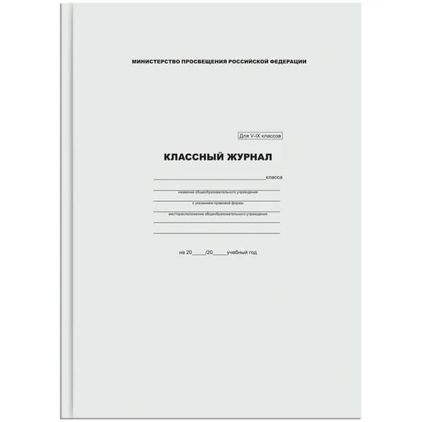Классный журнал для 5-9 классов, 7БЦ, офсетная бумага, 88 с.