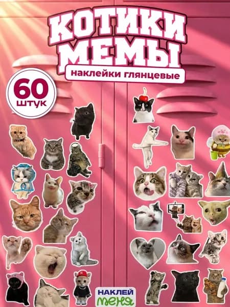 Наклейки коты мемы водостойкие глянцевые набор смешных наклеек с котиками, 60 шт