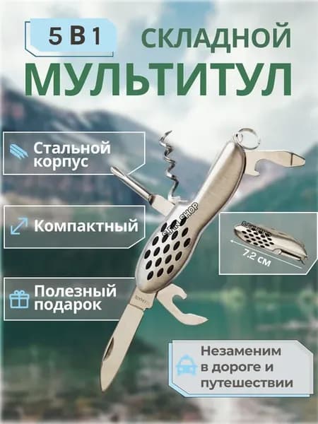 Мультитул 5 в 1 туристический складной 5#