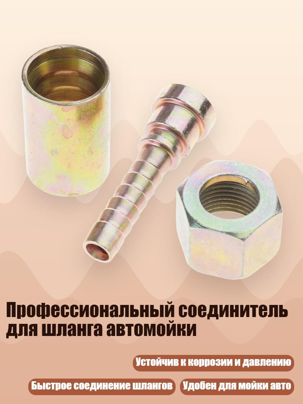 Профессиональный соединитель для шланга автомойки, - тип 11