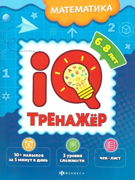 Книжка-картинка для детей "Математика". Серия "IQ-тренажёр".