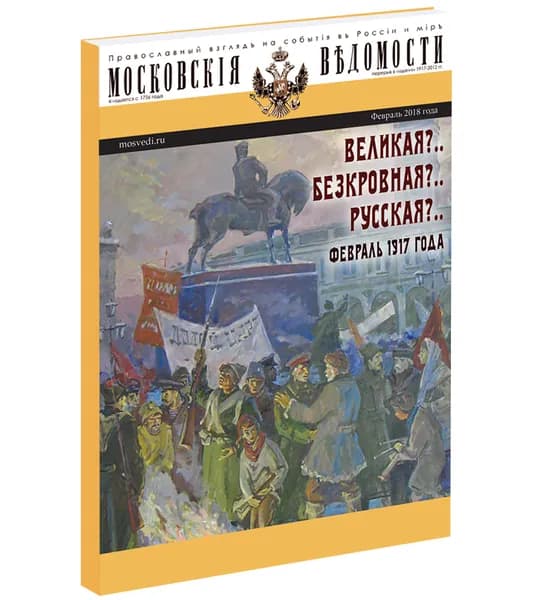 МОСКОВСКИЕ ВЕДОМОСТИ Выпуск № 12 "Великая? Безкровная? Русская? Февраль 1917 года"