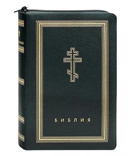 Библия с неканоническими книгами (кожа на молнии, золотой обрез)