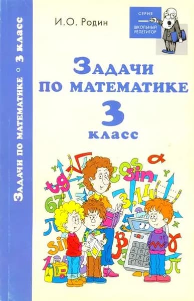 Задачи по математике. 3 класс | Родин Игорь Олегович | Электронная книга