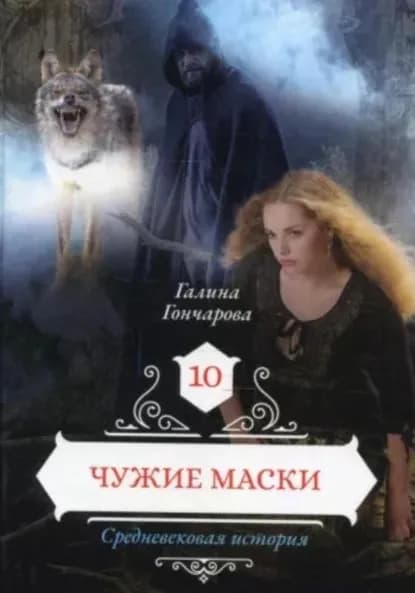 Средневековая история. Чужие маски | Гончарова Галина Дмитриевна | Электронная книга