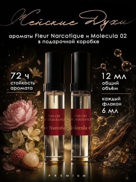 Духи женские стойкие набор 2 шт. "Narcotique" + "Molecule"