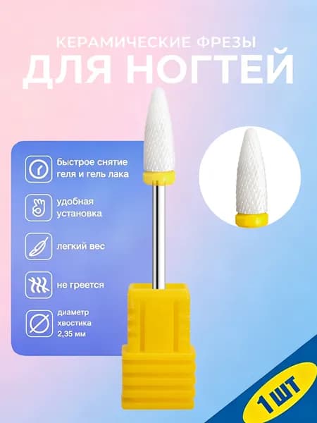 Керамическая фреза для ногтей 3/32 дюйма, профессиональная, для аппаратного маникюра, удаления геля и акрила, 1 шт.