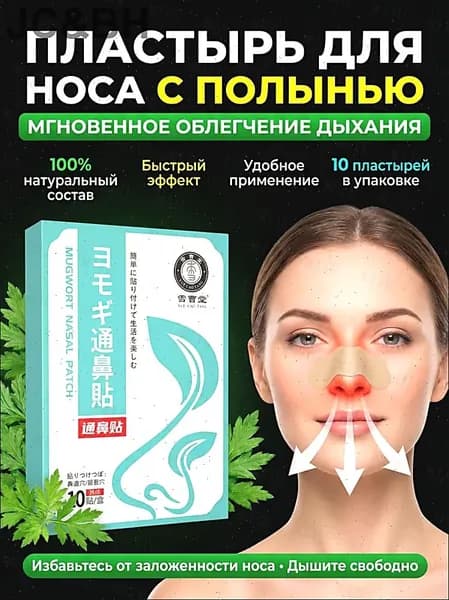 Пластырь от заложенности носа и ринита, 10 шт.(10)
