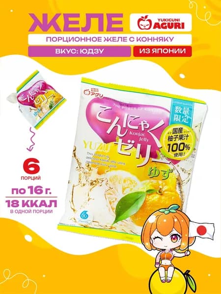 Желе Конняку порционное со вкусом юдзу, Yukiguni Aguri, Япония