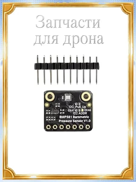 Датчик Барометрического Давления BMP581 0,3hPa, 2 A В Режиме Сна, I3C//SPI Промышленный