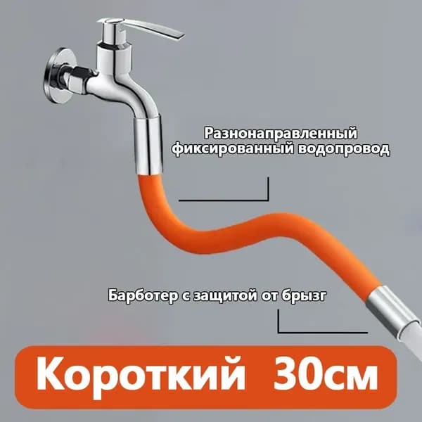 Разнонаправленная удлиненная водопроводная труба с защитой от брызг